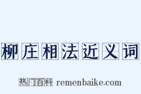 柳庄相法近义词是什么意思的图片